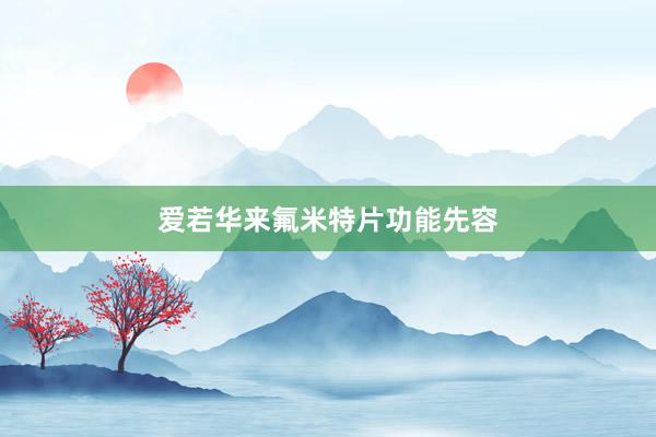 爱若华来氟米特片功能先容