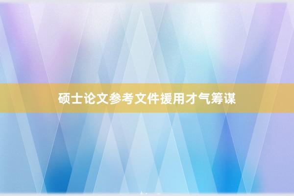 硕士论文参考文件援用才气筹谋